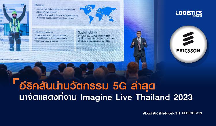 อีริคสันนำนวัตกรรม 5G ล่าสุด มาจัดแสดงที่งาน Imagine Live Thailand 2023